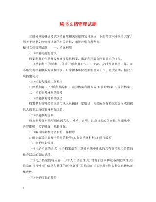 秘书文档管理试题 