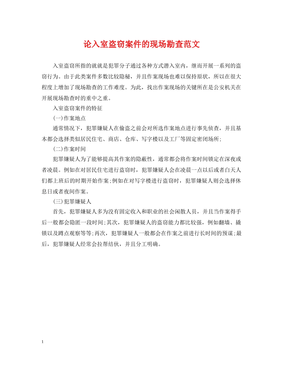论入室盗窃案件的现场勘查范文 _第1页