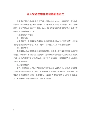 论入室盗窃案件的现场勘查范文 
