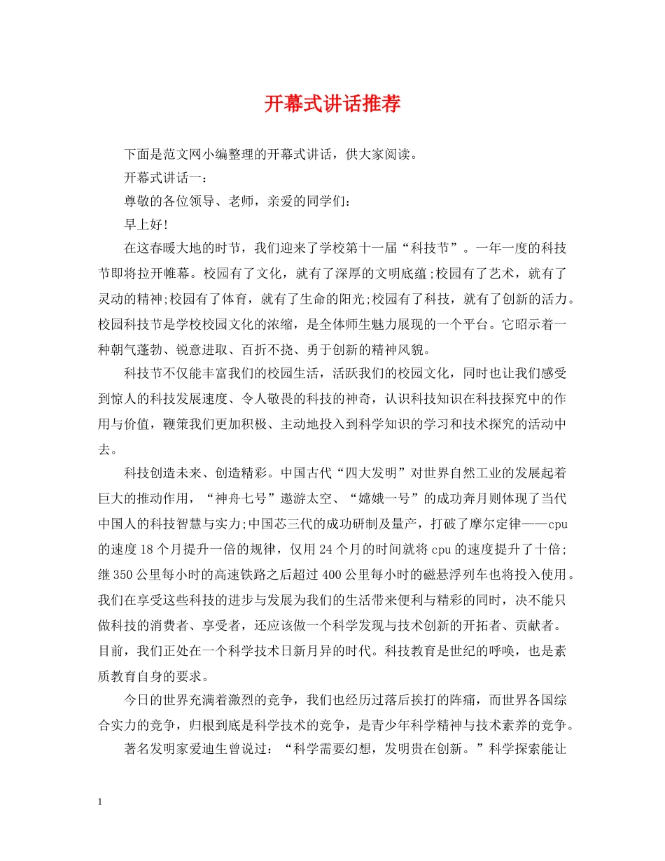 开幕式讲话推荐 _第1页