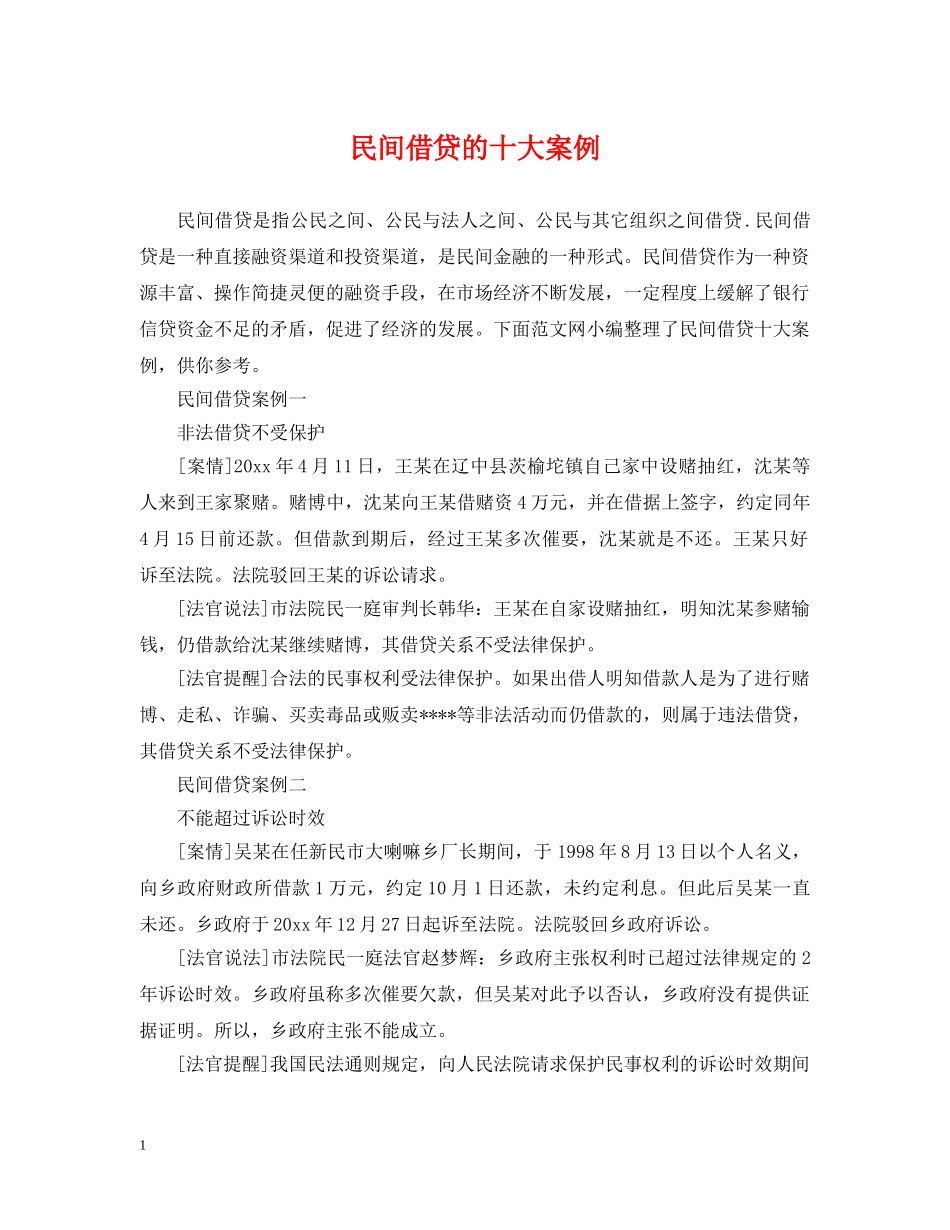 民间借贷的十大案例 _第1页