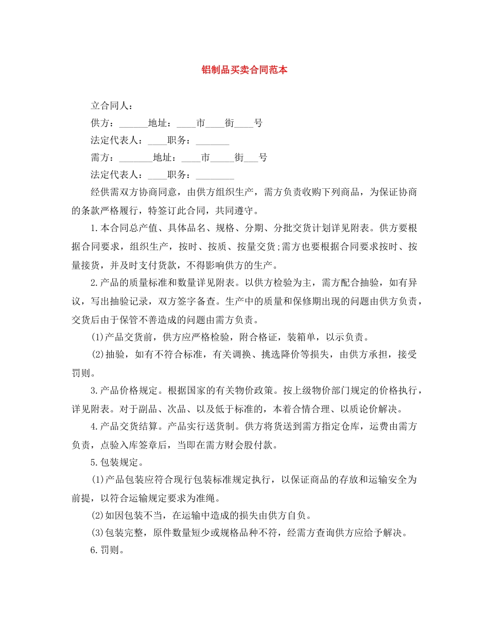 铝制品买卖合同范本 _第1页