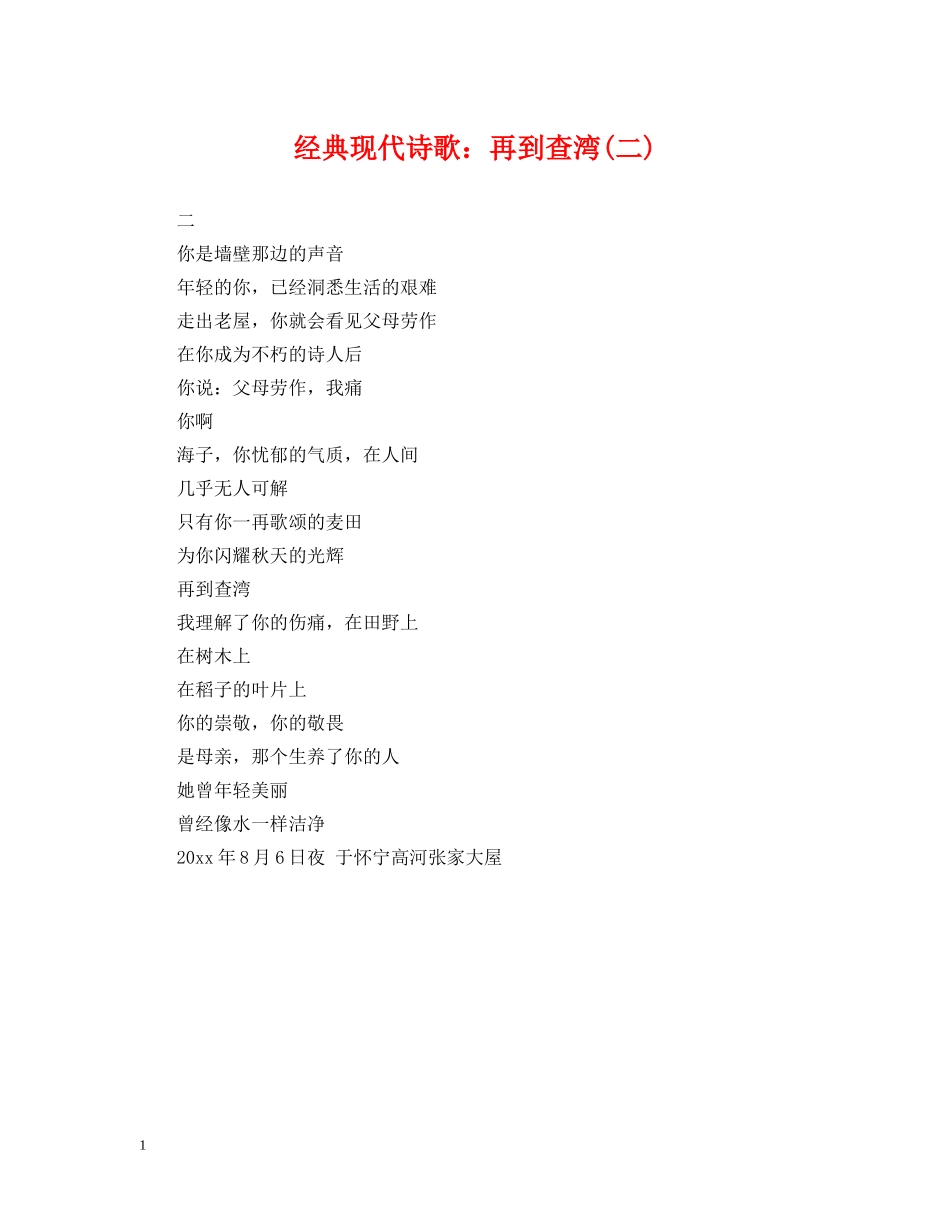 经典现代诗歌：再到查湾(二) _第1页