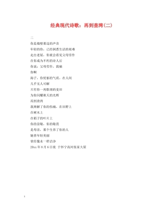 经典现代诗歌：再到查湾(二) 