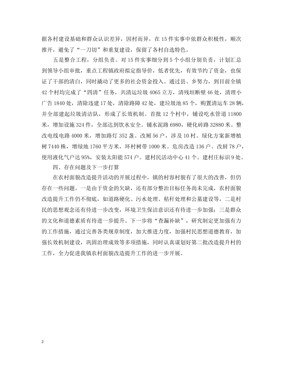 农村面貌改造提升的工作汇报_第2页