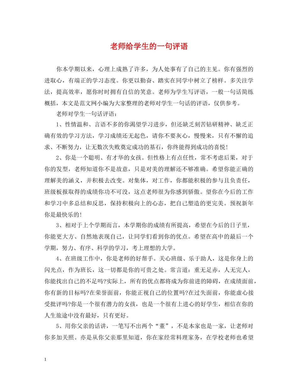 老师给学生的一句评语 _第1页