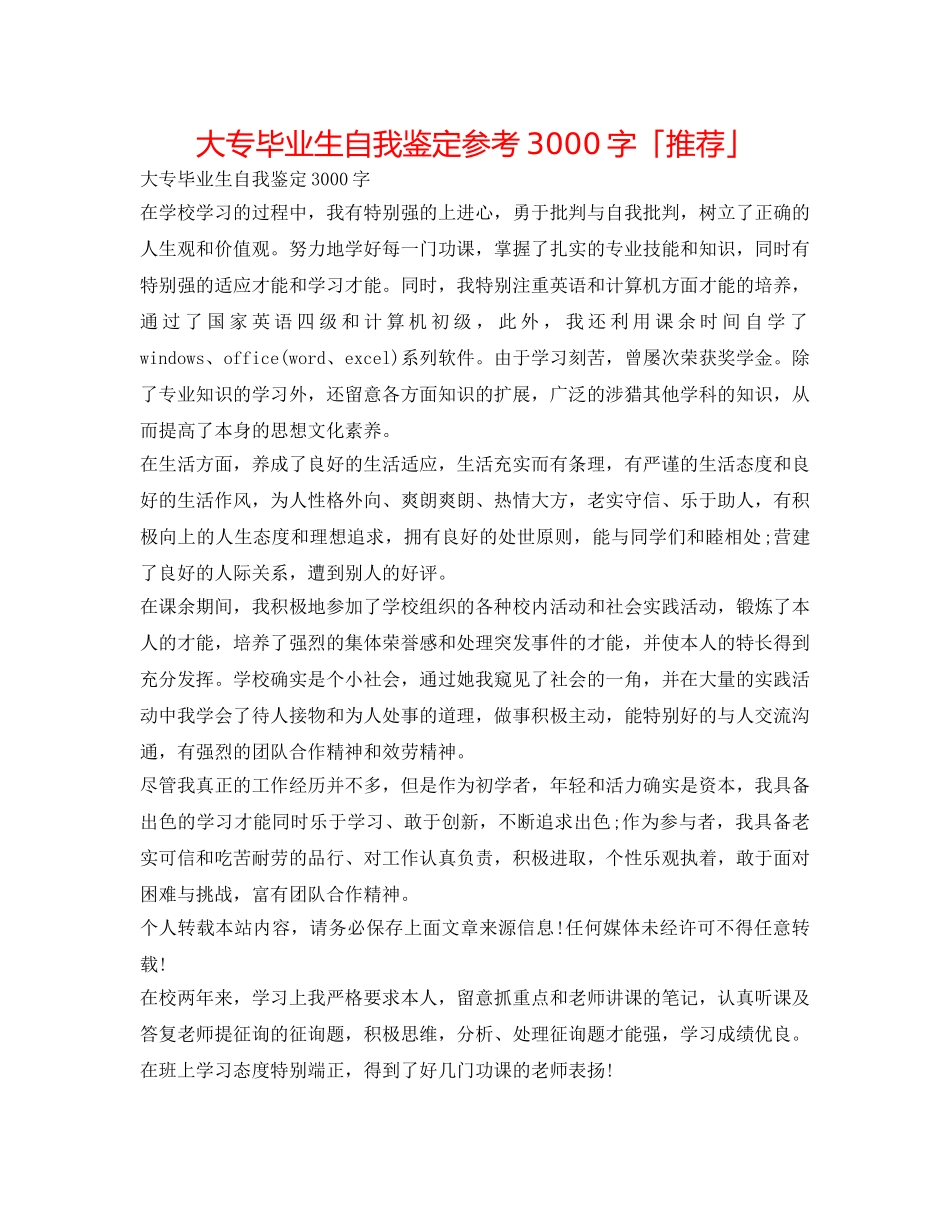 大专毕业生自我鉴定参考3000字「推荐」 _第1页