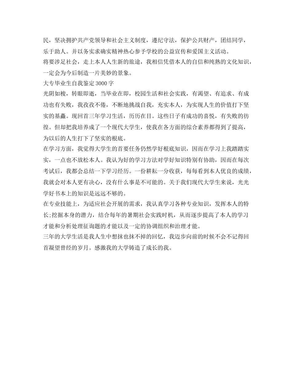 大专毕业生自我鉴定参考3000字「推荐」 _第3页