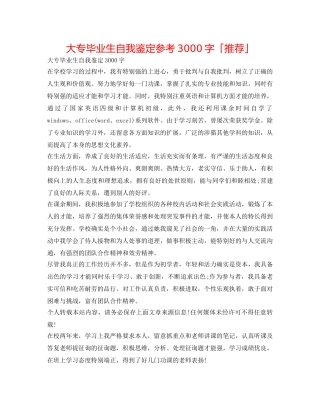 大专毕业生自我鉴定参考3000字「推荐」 