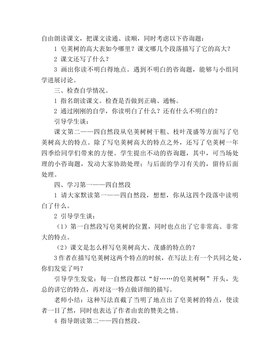 教案人教版小学语文第七册《11、高大的皂荚树》 _第2页