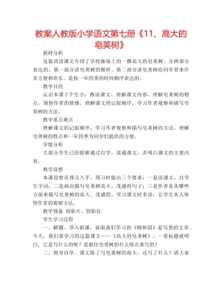教案人教版小学语文第七册《11、高大的皂荚树》 