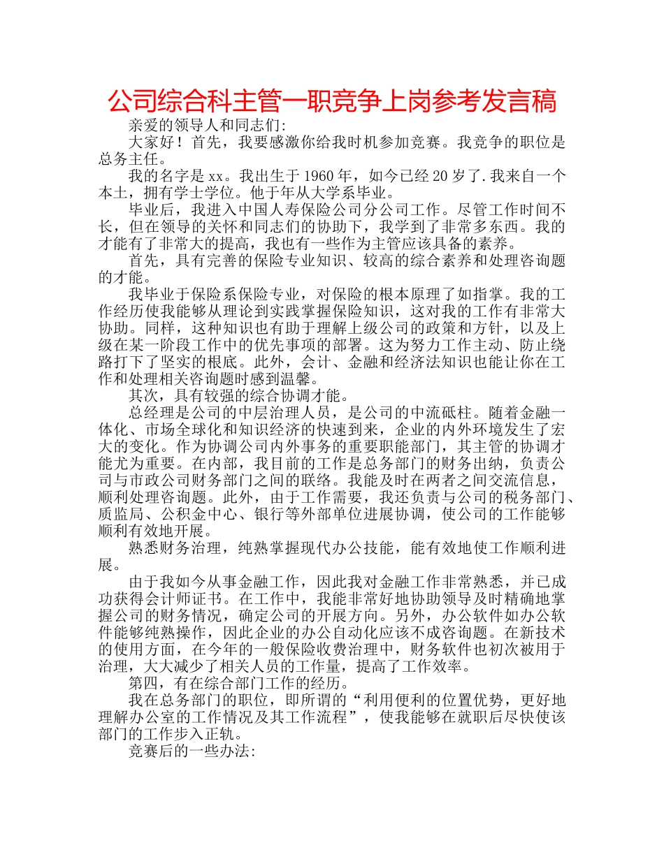 公司综合科主管一职竞争上岗参考发言稿 _第1页