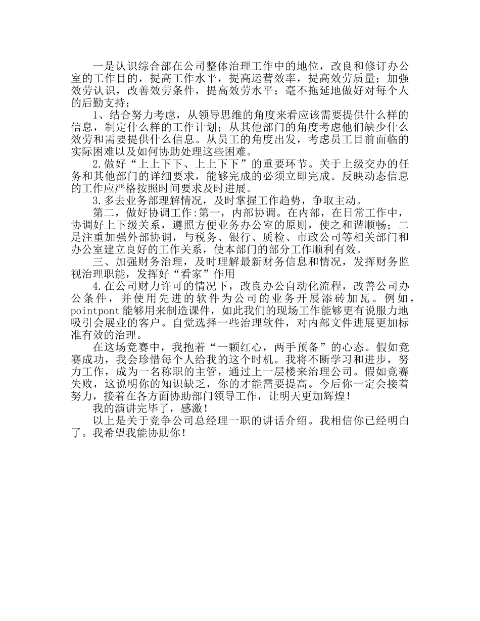 公司综合科主管一职竞争上岗参考发言稿 _第2页