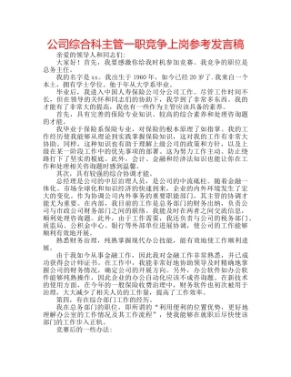 公司综合科主管一职竞争上岗参考发言稿 