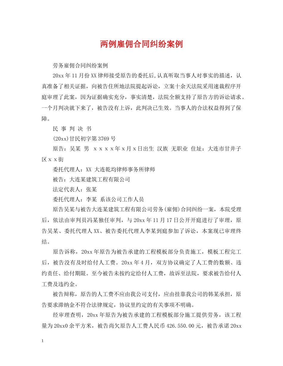 两例雇佣合同纠纷案例_第1页