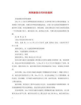 两例雇佣合同纠纷案例