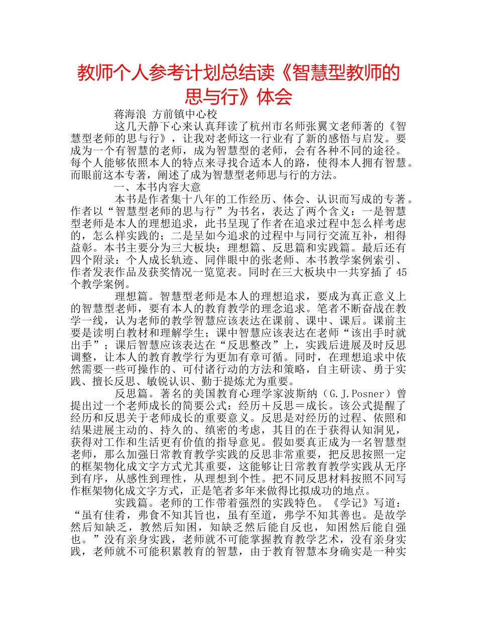 教师个人参考计划总结读《智慧型教师的思与行》体会 _第1页