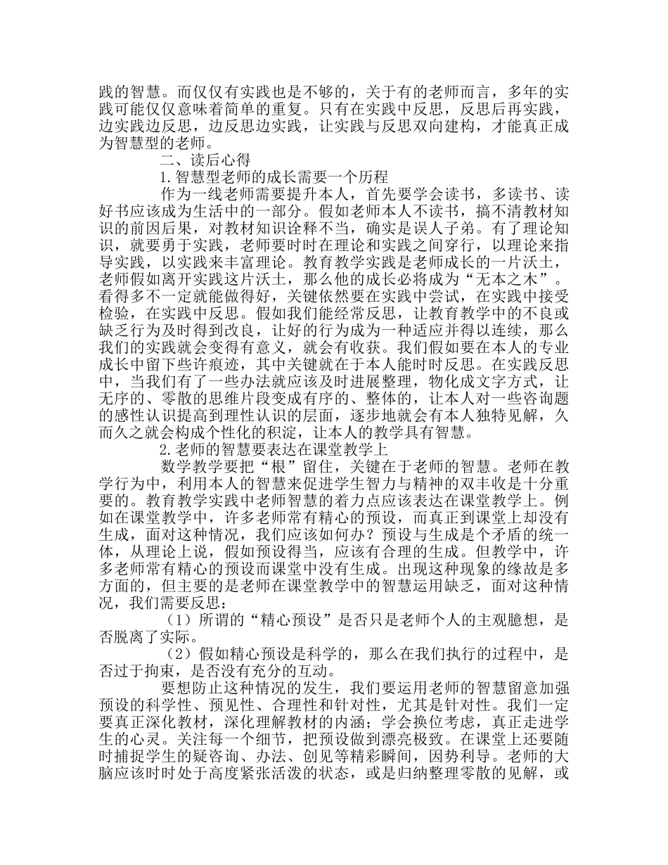 教师个人参考计划总结读《智慧型教师的思与行》体会 _第2页