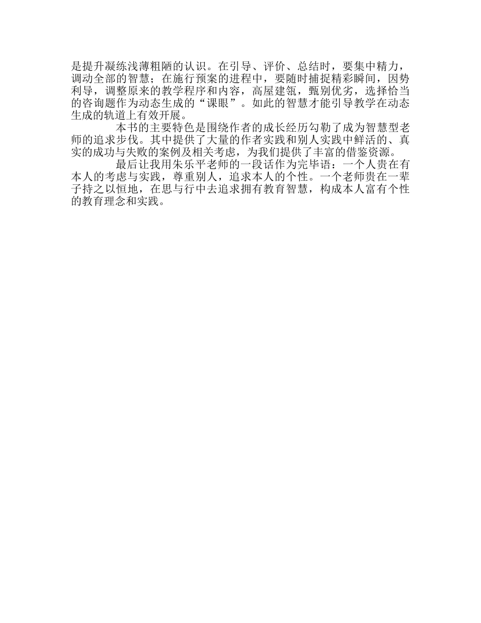教师个人参考计划总结读《智慧型教师的思与行》体会 _第3页