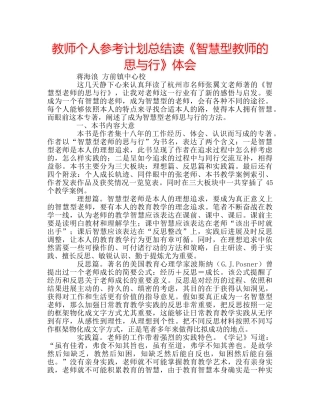 教师个人参考计划总结读《智慧型教师的思与行》体会 