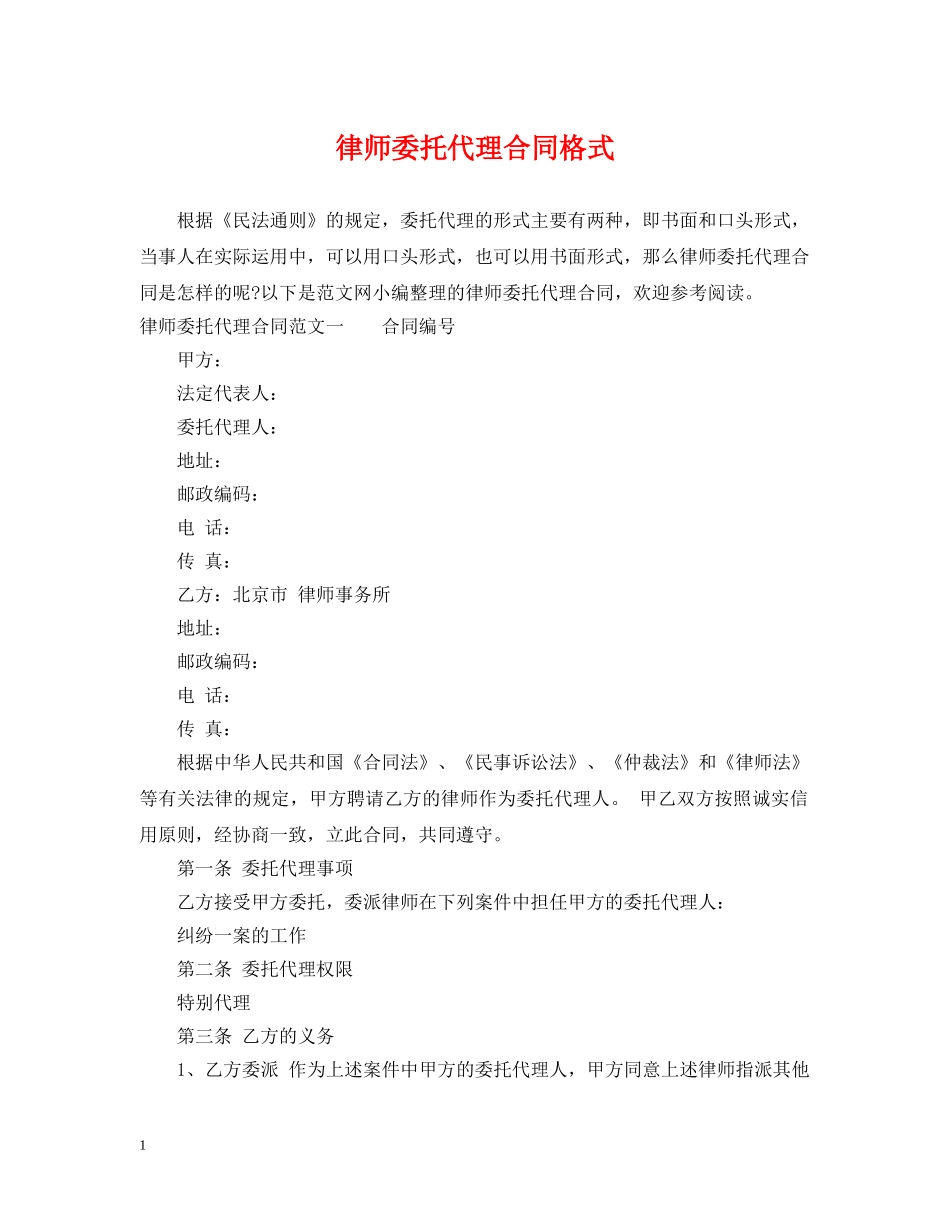 律师委托代理合同格式 _第1页
