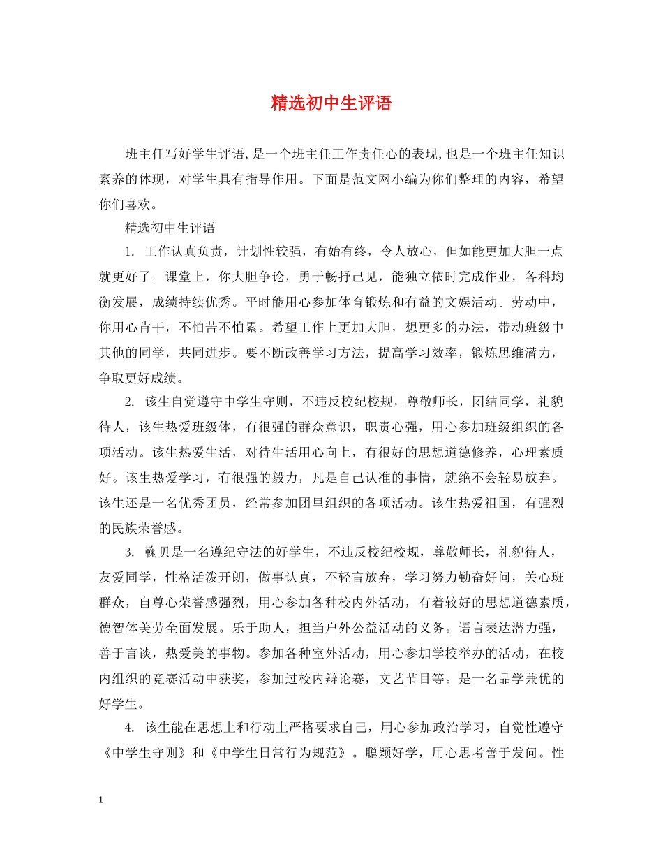 精选初中生评语 _第1页