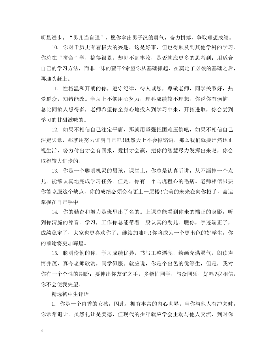 精选初中生评语 _第3页