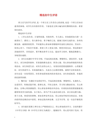 精选初中生评语 