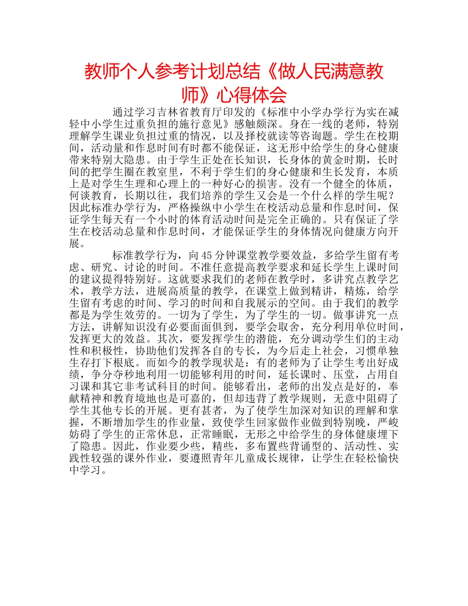 教师个人参考计划总结《做人民满意教师》心得体会 _第1页