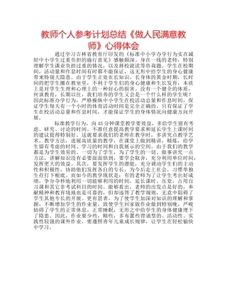 教师个人参考计划总结《做人民满意教师》心得体会 