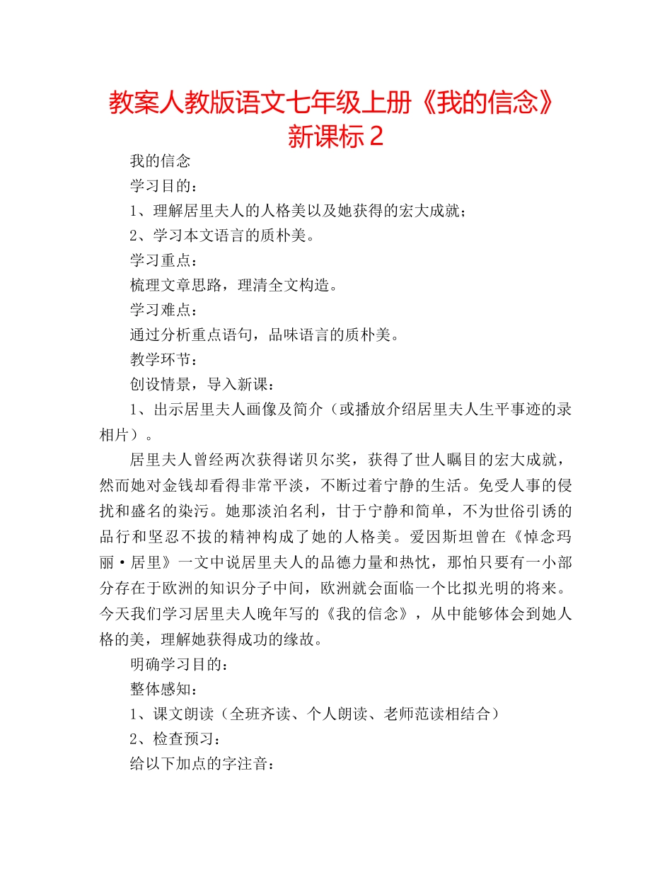 教案人教版语文七年级上册《我的信念》新课标2 _第1页