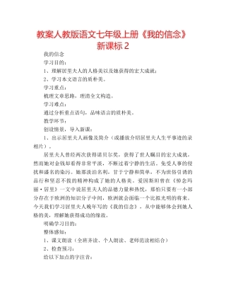 教案人教版语文七年级上册《我的信念》新课标2 