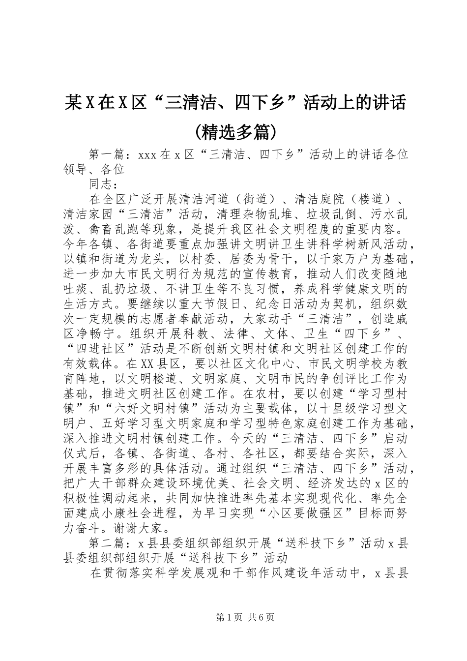 某X在X区“三清洁、四下乡”活动上的讲话发言(精选多篇)_1_第1页