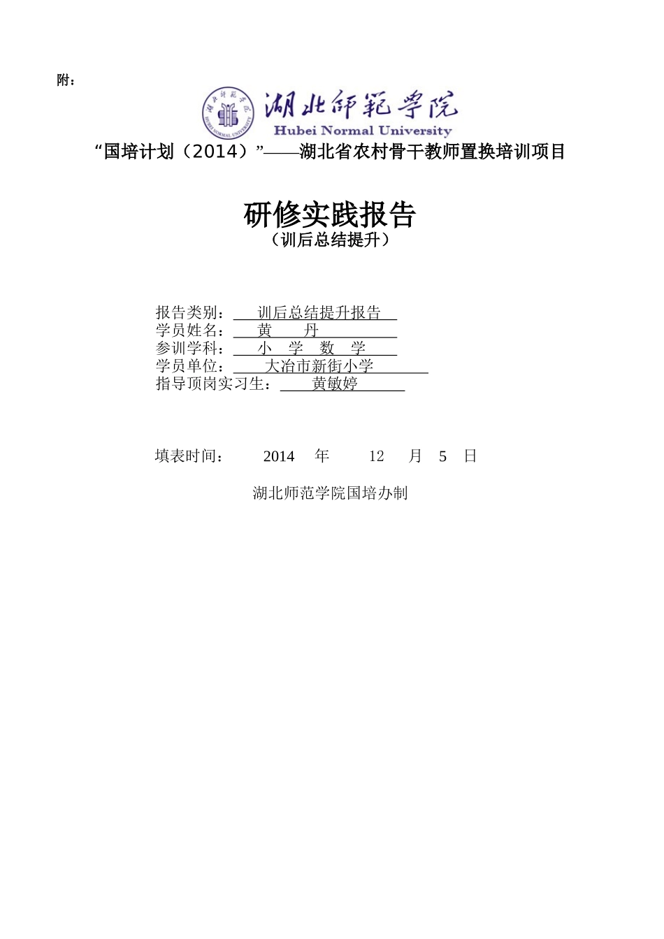 小学数学大冶黄丹训后总结报告_第1页