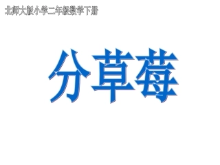 《分草莓》课件3