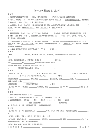 北师版七年级历史上册主要知识点归纳