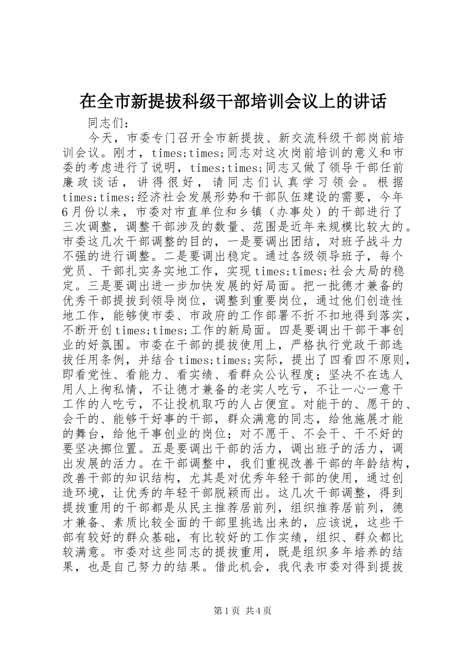 在全市新提拔科级干部培训会议上的讲话发言_第1页