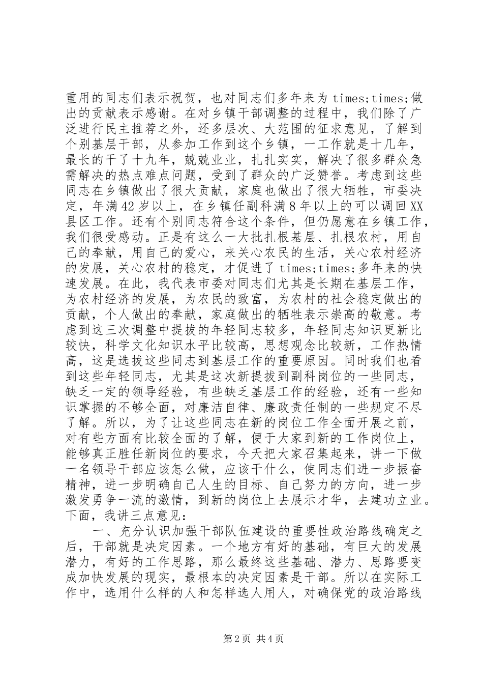 在全市新提拔科级干部培训会议上的讲话发言_第2页
