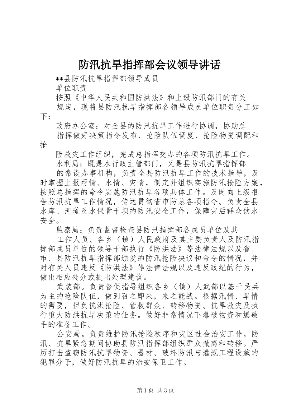 防汛抗旱指挥部会议领导讲话发言_1_第1页