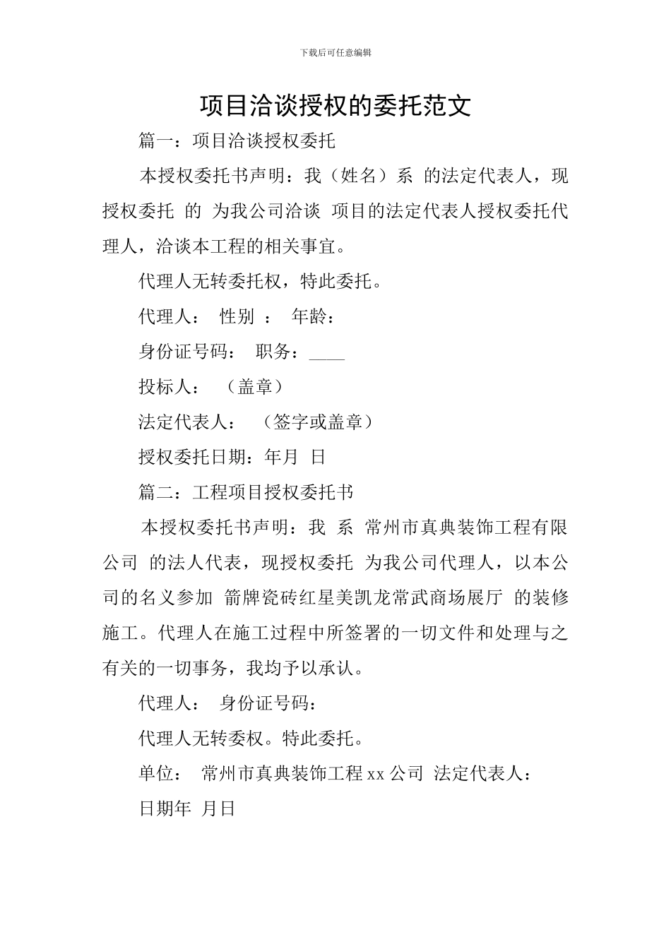 项目洽谈授权的委托范文_第1页