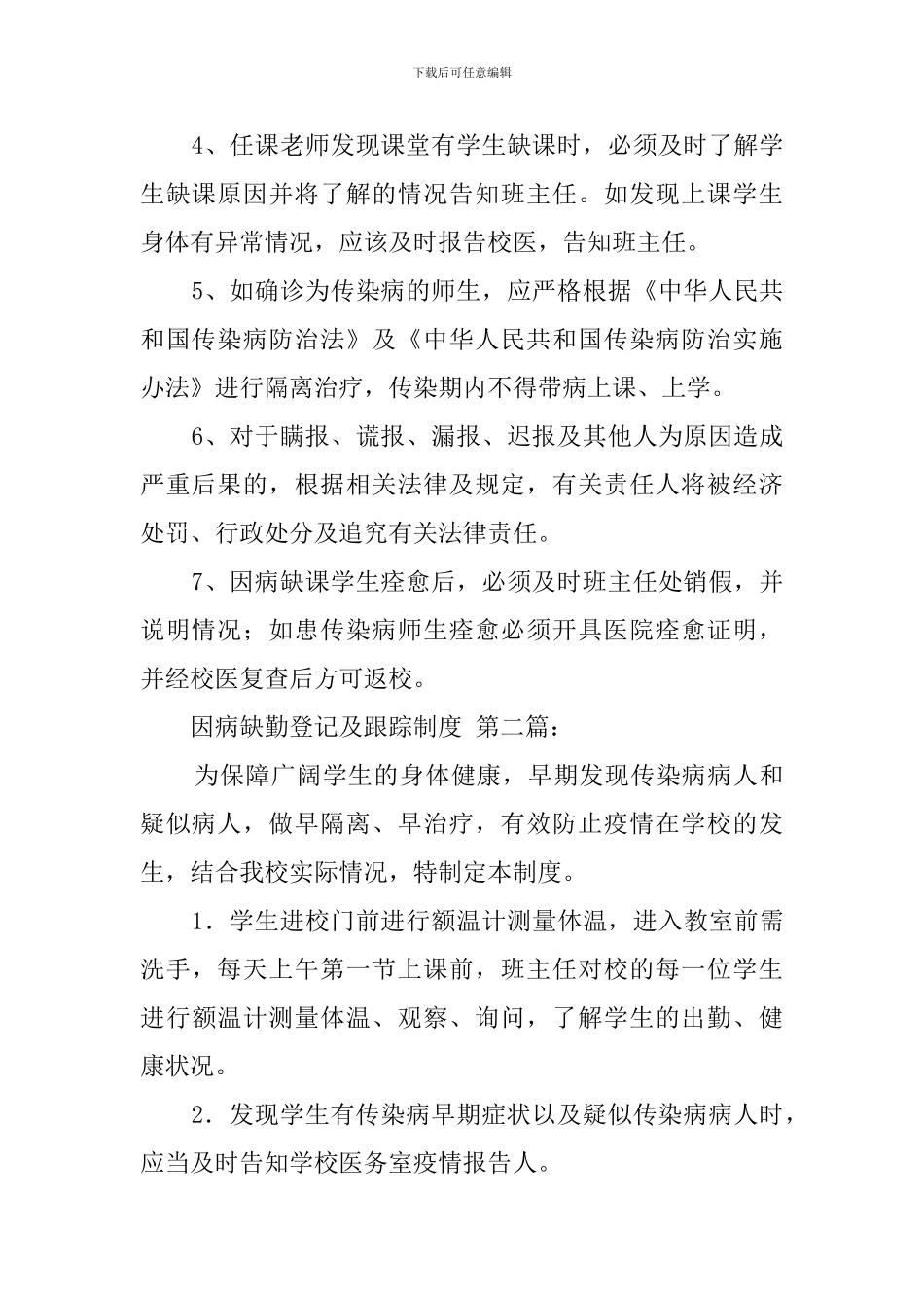 因病缺勤登记及跟踪制度_第2页