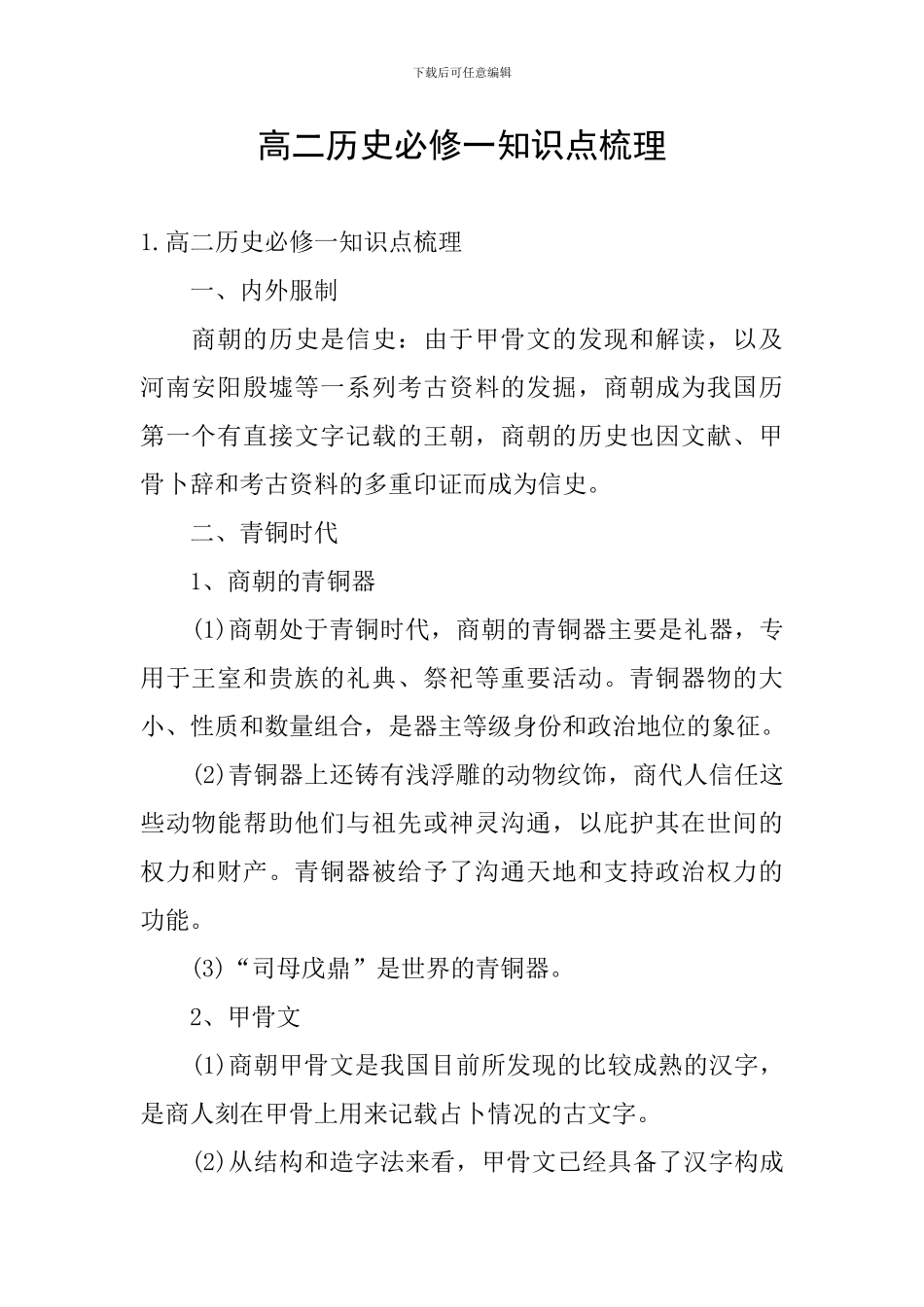 高二历史必修一知识点梳理_第1页