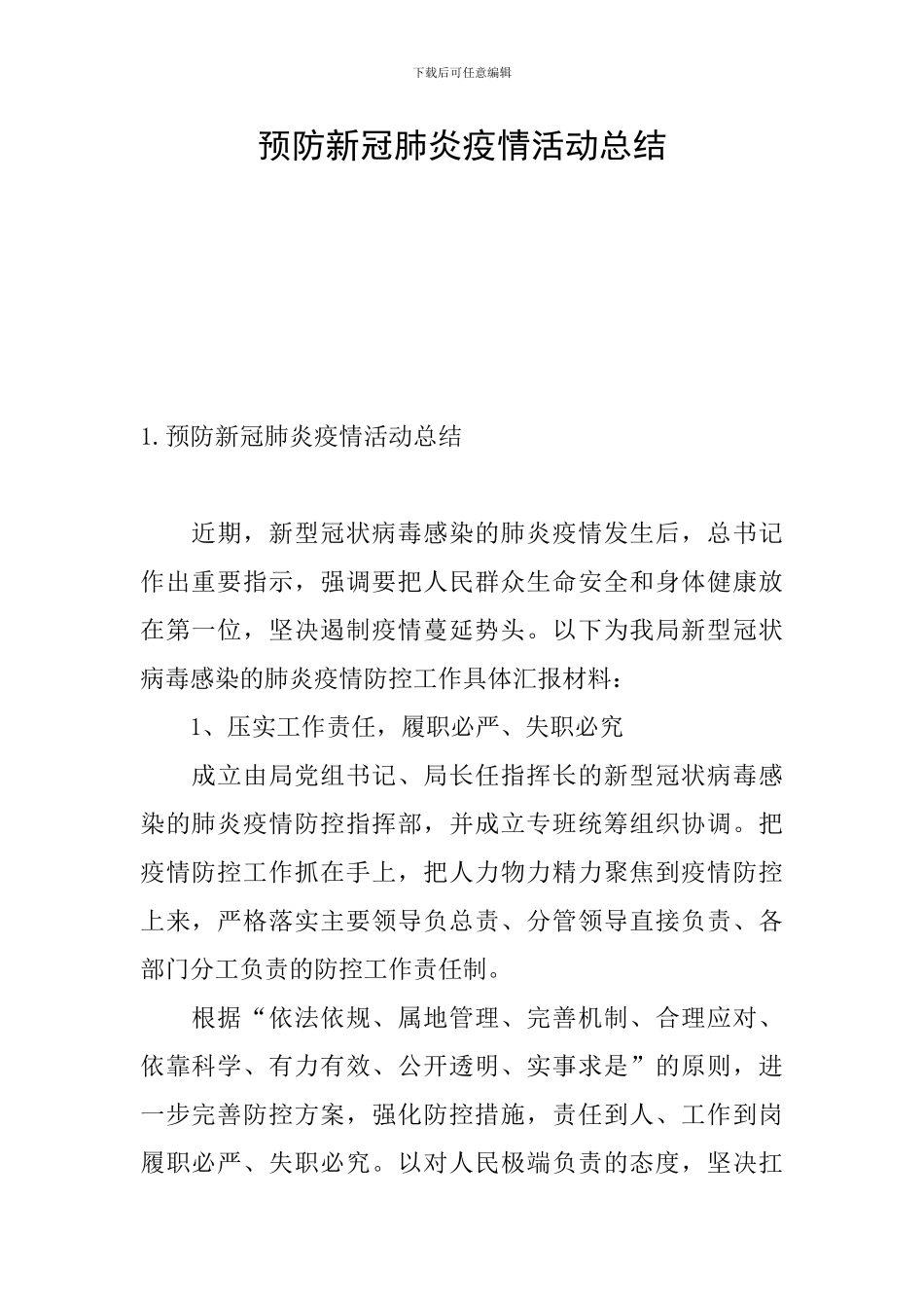 预防新冠肺炎疫情活动总结_第1页