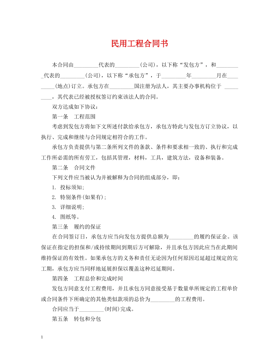 民用工程合同书 _第1页