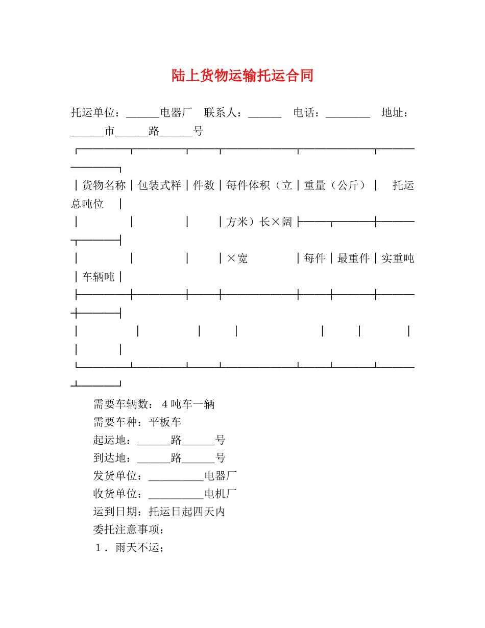 陆上货物运输托运合同2 _第1页