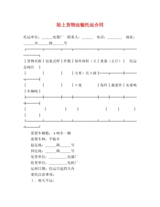 陆上货物运输托运合同2 
