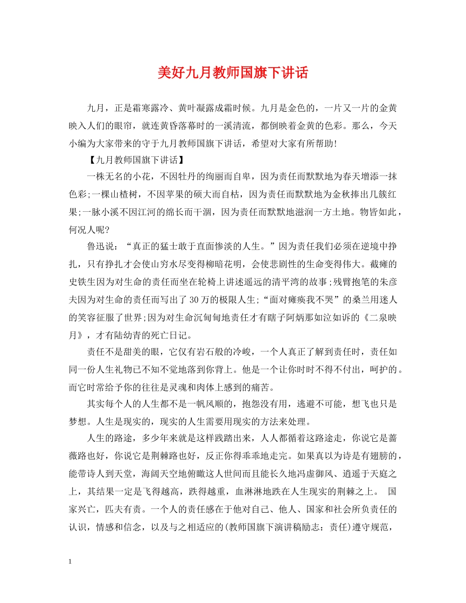 美好九月教师国旗下讲话 _第1页