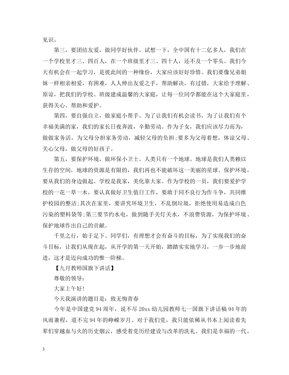 美好九月教师国旗下讲话 _第3页