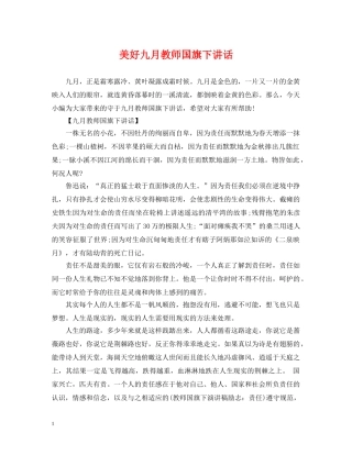 美好九月教师国旗下讲话 
