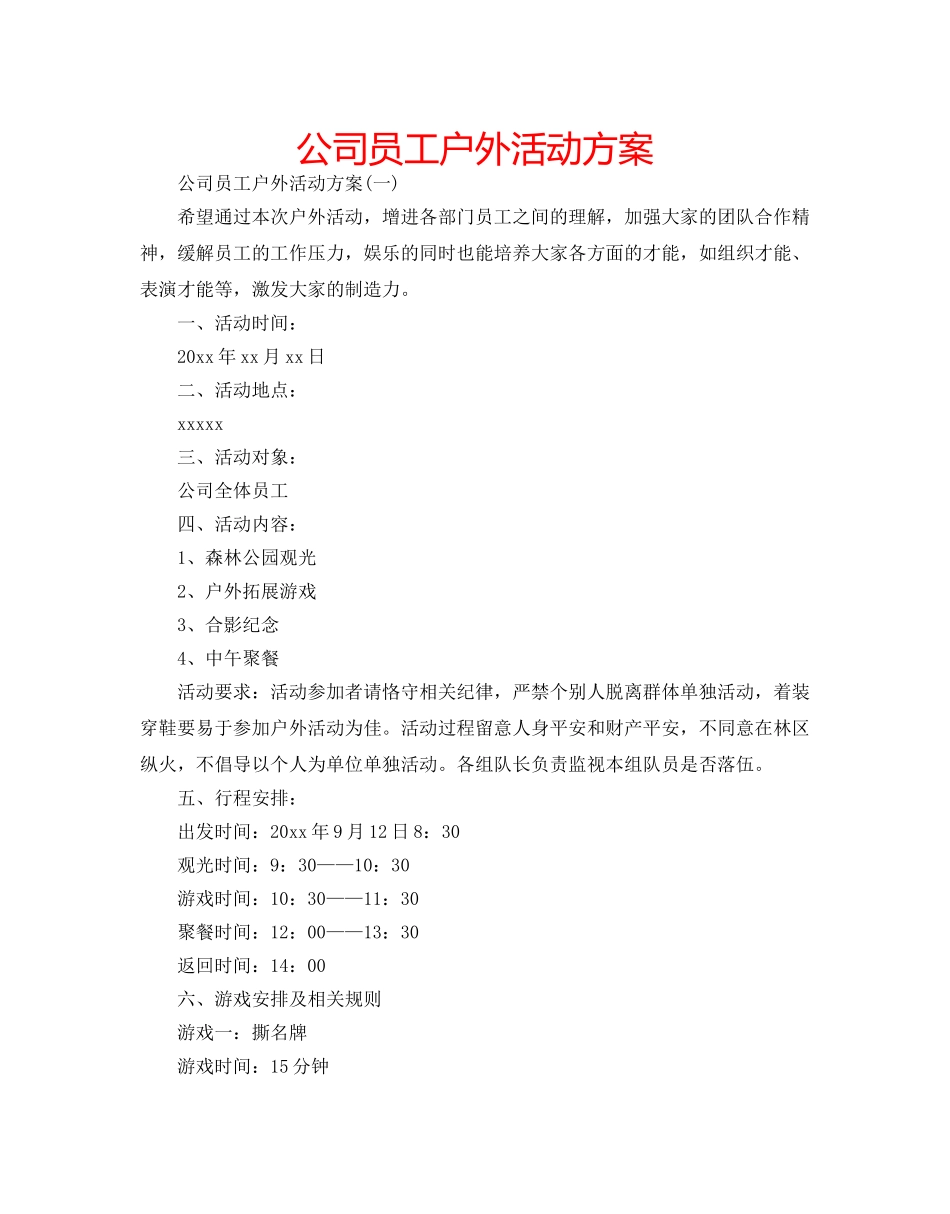 公司员工户外活动方案 _第1页